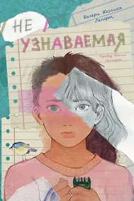 Купить Неузнаваемая — Фото №1