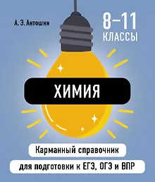 Купить Химия. 8-11 классы. Карманный справочник для подготовки к ЕГЭ, ОГЭ и ВПР — Фото №1
