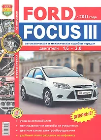 Купить Автомобили Ford Focus III (с 2011 г.). Эксплуатация, обслуживание, ремонт. Иллюстрированное практическое пособие — Фото №1