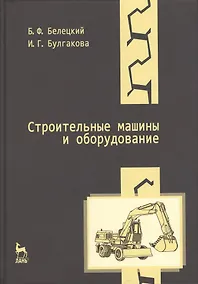 Купить Строительные машины и оборудование: Учебное пособие. 3-е изд. — Фото №1