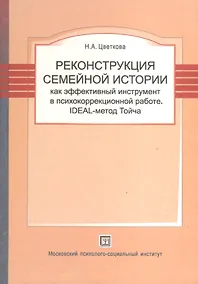 Купить Реконструкция семейной истории как эффективный инструмент в психокоррекционной работе. IDEAL-метод Тойча. — Фото №1