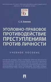 Купить Уголовно-правовое противодействие преступлениям против личности. Учебное пособие — Фото №1