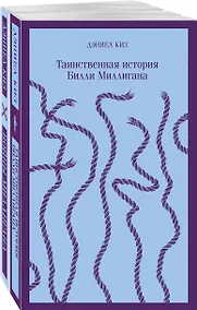 Купить Таинственная история Билли Миллигана и ее продолжение. Войны Миллигана (комплект из 2 книг) — Фото №1