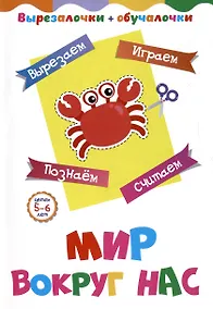 Купить Мир вокруг нас. Детям 5-6 лет: Вырезаем, играем, познаем, считаем — Фото №1