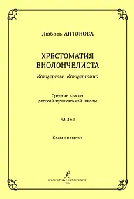 Купить Хрестоматия виолончелиста. Концерты. Концертино. Средние классы детской музыкальной школы. Часть I. Клавир и партия. ФГТ — Фото №1