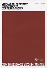 Купить Домашний репетитор сольфеджио. Слуховой анализ. Четырехголосные цепочки. Учебно-методическое пособие для СПО — Фото №1