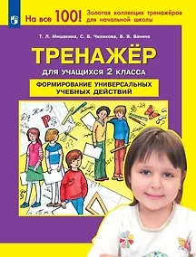 Купить Тренажер для учашихся 2 класса. Формирование универсальных учебных действий — Фото №1