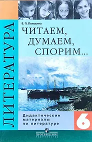 Купить Литература. 6 класс. Читаем, думаем, спорим: Дидактические материалы — Фото №1