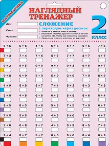 Купить Математика. Сложение с переходом через десяток. 2 класс — Фото №1