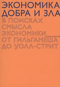 Купить Экономика добра и зла — Фото №1