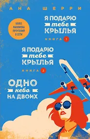 Купить Я подарю тебе крылья. Книга 1,2. Одно небо на двоих (комплект из 3 книг) — Фото №1