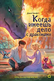 Купить Когда имеешь дело с драконами — Фото №1