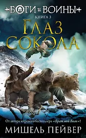 Купить Боги и воины. Книга 3. Глаз сокола — Фото №1