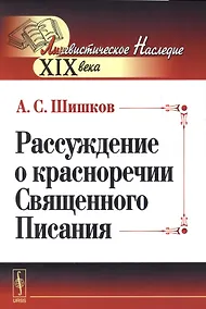 Купить Рассуждение о красноречии Священного Писания — Фото №1