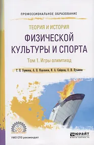 Купить Теория и история физической культуры и спорта. Том 1. Игры олимпиад. Учебное пособие для СПО — Фото №1