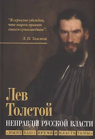Купить Неправды русской власти. "Ныне ваше время и власть тьмы" — Фото №1