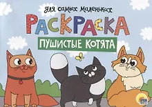 Купить Раскраска для самых маленьких. Пушистые котята — Фото №1