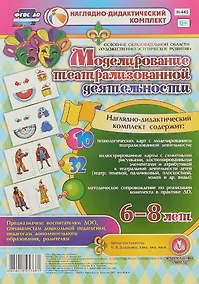 Купить Моделирование театрализованной деятельности детей 6-8 лет. Освоение образовательной области "Художественно-эстетическое развитие". 10 технологических карт, 32 иллюстрированные карты — Фото №1