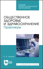 Купить Общественное здоровье и здравоохранение. Практикум. Учебное пособие для СПО — Фото №1