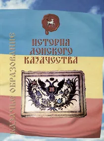 Купить История донского казачества — Фото №1