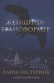 Купить Женщина-трансформер — Фото №1