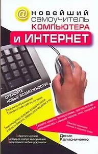 Купить Новейший самоучитель компьютера и Интернет — Фото №1