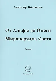 Купить От Альфы до Омеги Миропорядка Света. Стихи — Фото №1