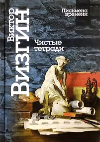 Купить Чистые тетради. Стихи — Фото №1