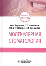Купить Молекулярная стоматология. Учебное пособие — Фото №1