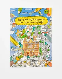 Купить Раскраска-путеводитель по Калининграду — Фото №1