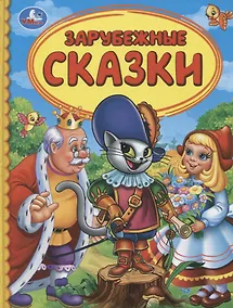 Купить Зарубежные сказки — Фото №1