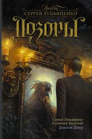 Купить Дневной Дозор : фантаст. роман — Фото №1