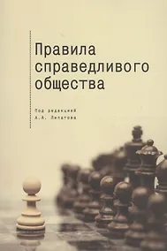 Купить Правила справедливого общества — Фото №1