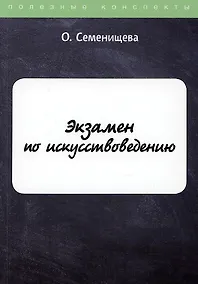 Купить Экзамен по искусствоведению — Фото №1