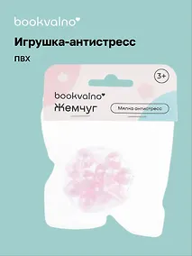 Купить Мялка антистресс "Жемчуг" (3+), Bookvalno — Фото №1