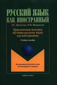 Купить Практическая методика обучения рус. яз. как иностр.Учебное пособие (4,6 изд.) (мРЯкИ) Крючкова — Фото №1