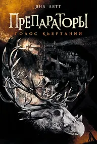 Купить Препараторы. Голос Кьертании — Фото №1