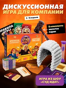 Купить Настольная игра "Суд идет!" — Фото №1