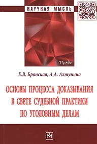Купить Основы процесса доказывания в свете судебной практики по уголовным делам. Монография — Фото №1
