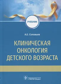 Купить Клиническая онкология детского возраста: учебник — Фото №1