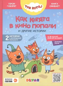 Купить Три кота. Как котята в кино попали и другие истории — Фото №1