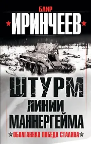 Купить Штурм Линии Маннергейма. Оболганная победа Сталина — Фото №1
