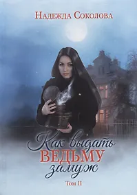 Купить Как выдать ведьму замуж. Т. 2 — Фото №1
