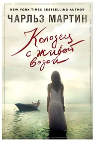 Купить Колодец с живой водой: роман — Фото №1