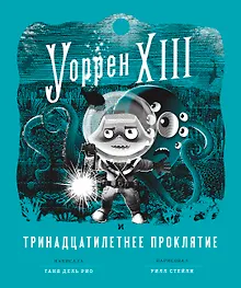 Купить Уоррен XIII и Тринадцатилетнее проклятие — Фото №1