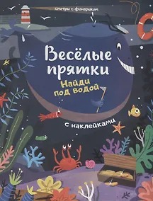 Купить Найди под водой: книжка с наклейками — Фото №1