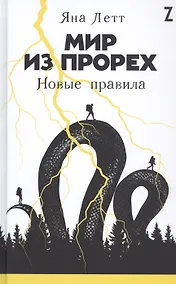 Купить Мир из прорех: Новые правила (с автографом) — Фото №1