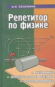 Купить Репетитор по физике: механика, молекулярная физика, термодинамика / 14-е изд. — Фото №1