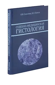 Купить Судебно-медицинская гистология. Руководство для судебно-медицинских гистологов и танатологов — Фото №1