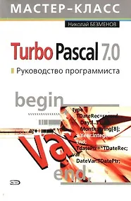 Купить Turbo Pascal 7.0. Руководство программиста — Фото №1